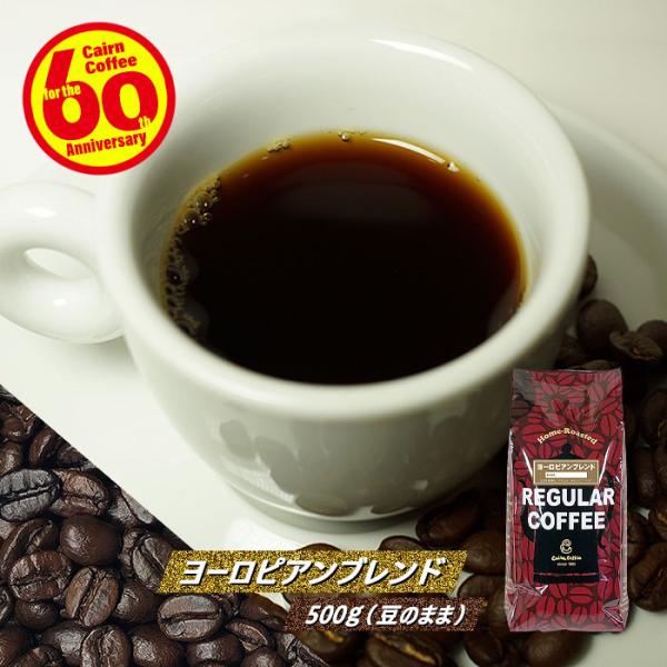 コーヒー豆 ヨーロピアンブレンド 500g（豆のまま） 自家焙煎 珈琲 珈琲豆 商品番号1171