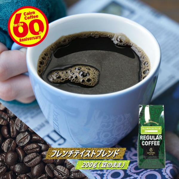 コーヒー豆 フレンチテイストブレンド 200g（豆のまま） 自家焙煎 珈琲 珈琲豆 商品番号1193
