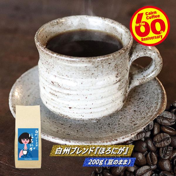 コーヒー豆 白州ブレンド「ほろにが」 200g（豆のまま） 自家焙煎 珈琲 珈琲豆 商品番号1263
