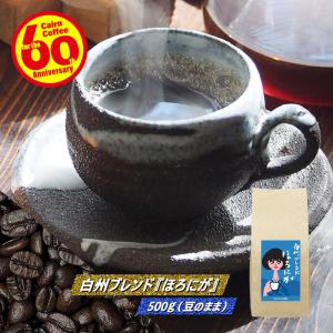 コーヒー豆 白州ブレンド「ほろにが」 500g（豆のまま） 自家焙煎 珈琲 珈琲豆 商品番号1261