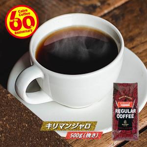 コーヒー豆 粉 キリマンジャロ 500g（挽き） 自家焙煎 珈琲 珈琲豆 商品番号1532｜cairncoffee