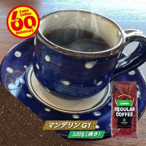 コーヒー豆 粉 マンデリン 500g（挽き） 自家焙煎 珈琲 珈琲豆 商品番号1572｜cairncoffee