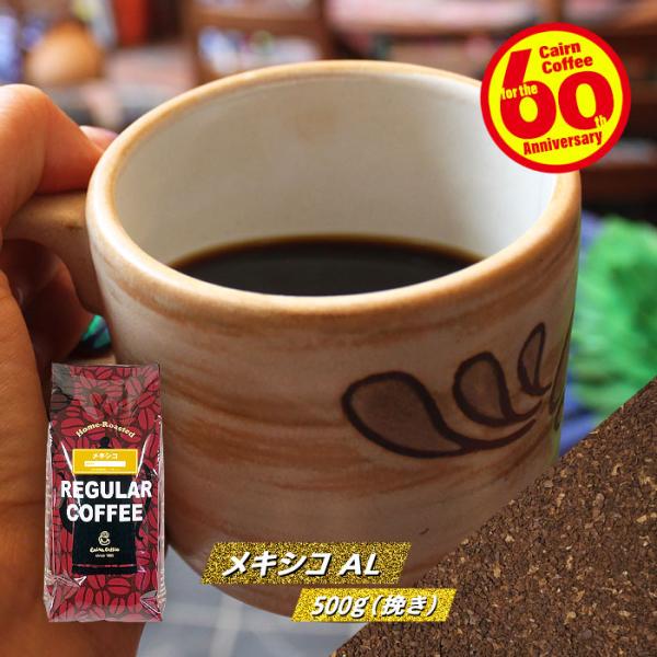 コーヒー豆 粉 メキシコ 500g（挽き） 自家焙煎 珈琲 珈琲豆 商品番号1562