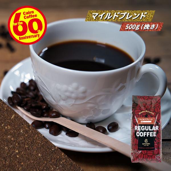 コーヒー豆 粉 マイルドブレンド 500g（挽き） 自家焙煎 珈琲 珈琲豆 商品番号1182