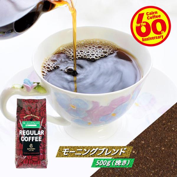 コーヒー豆 粉 モーニングブレンド 500g（挽き） 自家焙煎 珈琲 珈琲豆 アメリカンコーヒー 商...