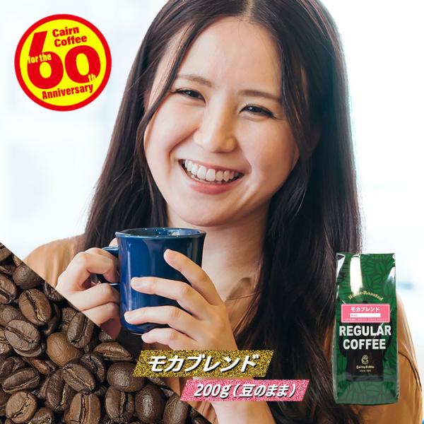 コーヒー豆 モカブレンド 200g（豆のまま） 自家焙煎 珈琲 珈琲豆 商品番号1163
