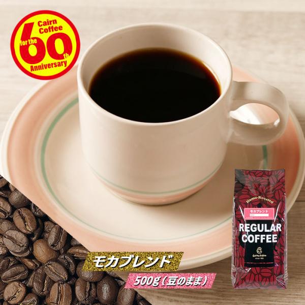 コーヒー豆 モカブレンド 500g（豆のまま） 自家焙煎 珈琲 珈琲豆 商品番号1161