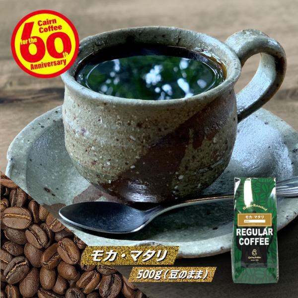 コーヒー豆 モカ・マタリ 200g（豆のまま） 自家焙煎 珈琲 珈琲豆 商品番号2153