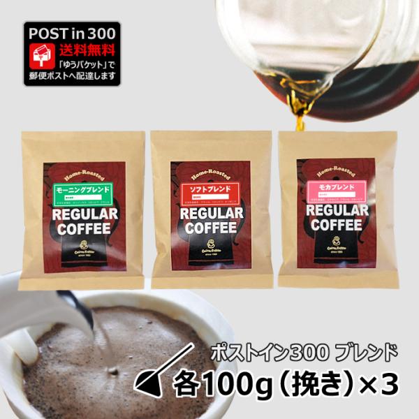 コーヒー豆 ポストイン300 モーニングブレンド + ソフトブレンド + モカブレンド 各100g（...