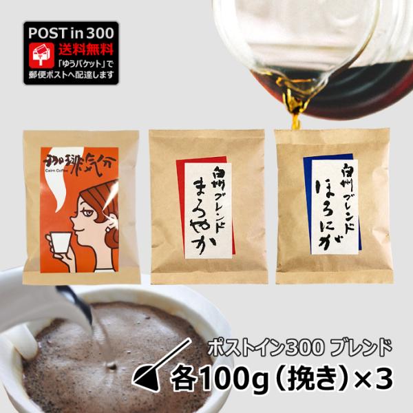 コーヒー豆 ポストイン300 珈琲気分 + 白州ブレンド「まろやか」 + 白州ブレンド「ほろにが」 ...