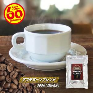 コーヒー豆 ポストイン300ソロ アフタヌーンブレンド 300g（豆のまま） 送料無料 自家焙煎 珈琲 珈琲豆 （03123）｜cairncoffee