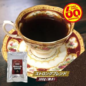 コーヒー豆 ポストイン300ソロ ストロングブレンド 300g（挽き） 送料無料 自家焙煎 珈琲 珈琲豆 （03158）｜cairncoffee