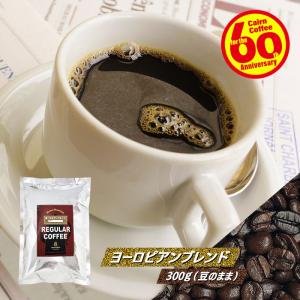 コーヒー豆 ポストイン300ソロ ヨーロピアンブレンド 300g（豆のまま） 送料無料 自家焙煎 珈琲 珈琲豆 （03173）｜cairncoffee
