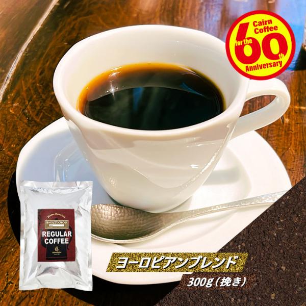 コーヒー豆 ポストイン300ソロ ヨーロピアンブレンド 300g（挽き） 送料無料 自家焙煎 珈琲 ...