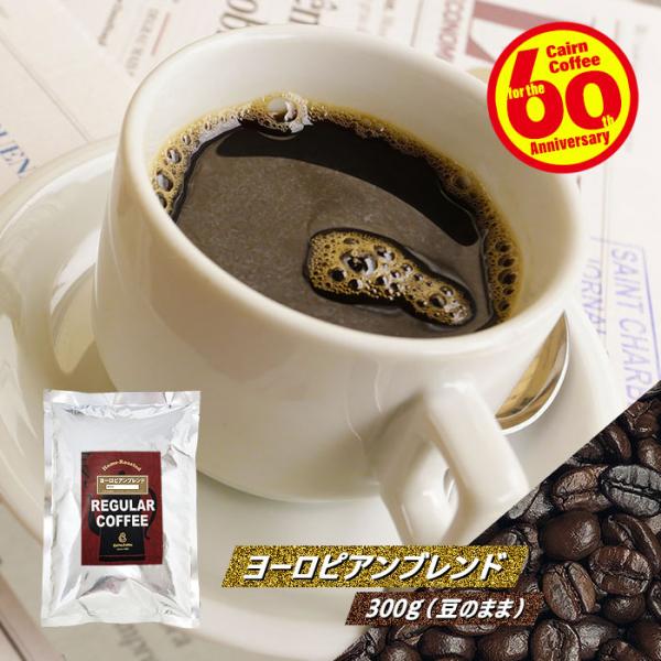 コーヒー豆 ポストイン300ソロ ヨーロピアンブレンド 300g（豆のまま） 送料無料 自家焙煎 珈...