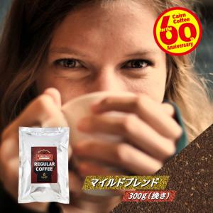 コーヒー豆 ポストイン300ソロ マイルドブレンド 300g（挽き） 送料無料 自家焙煎 珈琲 珈琲豆 （03188）｜cairncoffee