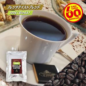 コーヒー豆 ポストイン300ソロ フレンチテイストブレンド 300g（豆のまま） 送料無料 自家焙煎 珈琲 珈琲豆 （03193）｜cairncoffee