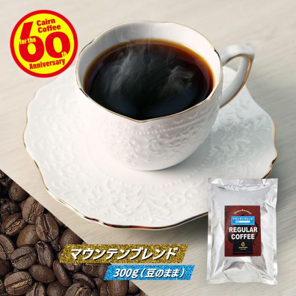コーヒー豆 ポストイン300ソロ マウンテンブレンド 300g（豆のまま） 送料無料 自家焙煎 珈琲...
