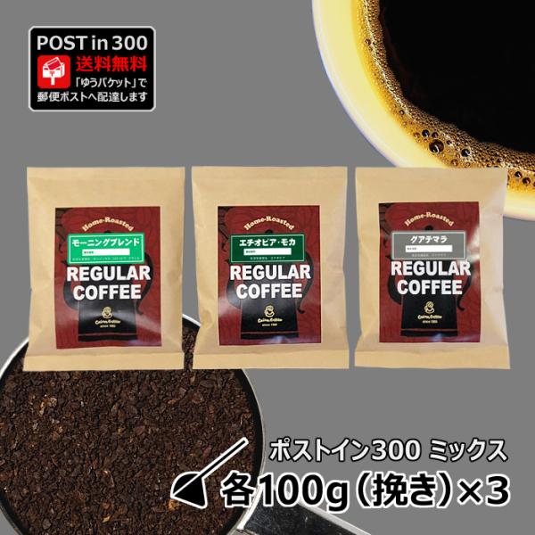 コーヒー豆 ポストイン300 モーニングブレンド + エチオピア・モカ + グアテマラ 各100g（...