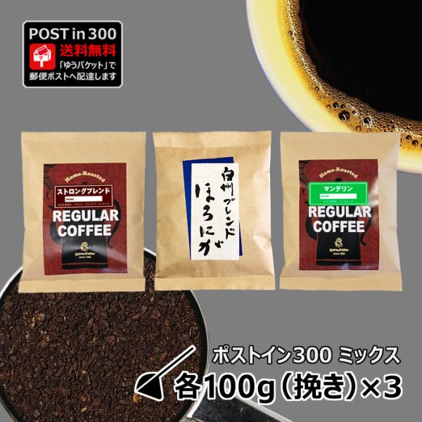 コーヒー豆 ポストイン300 ストロングブレンド + 白州ブレンド「ほろにが」 + マンデリン 各1...