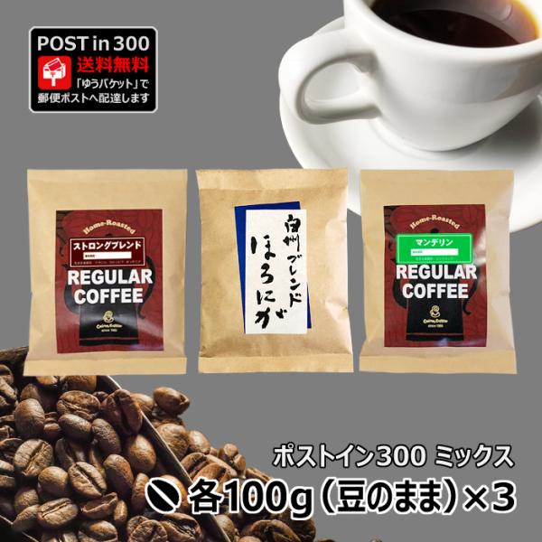 コーヒー豆 ポストイン300 ストロングブレンド + 白州ブレンド「ほろにが」 + マンデリン 各1...