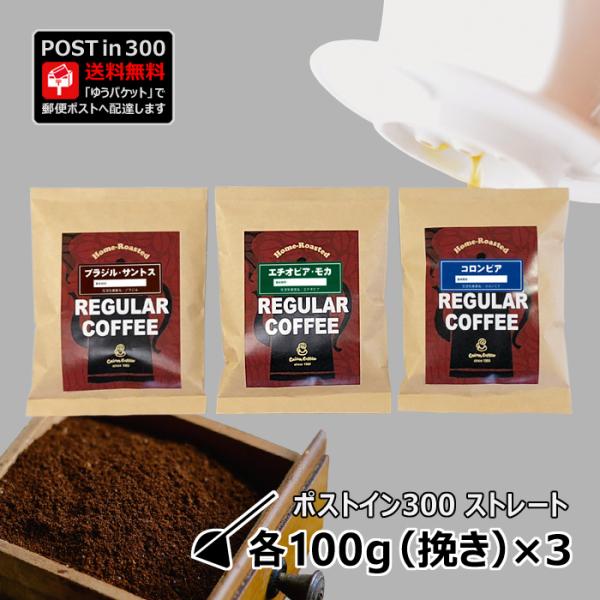 コーヒー豆 ポストイン300 ブラジル・サントス + エチオピア・モカ + コロンビア 各100g（...