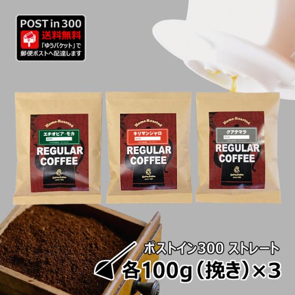 コーヒー豆 ポストイン300 エチオピア・モカ + キリマンジャロ + グアテマラ 各100g（挽き...