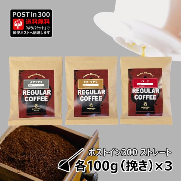 コーヒー豆 ポストイン300 グアテマラ + モカ・マタリ + バリ 各100g（挽き）送料無料（0...