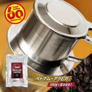 コーヒー豆 粉 ベトナムコーヒー ポストイン300ソロ ベトナム・アラビカ 300g（豆のまま） 送料無料 自家焙煎 珈琲 珈琲豆（03643）｜cairncoffee