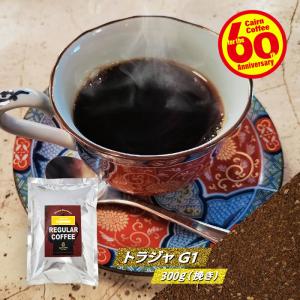 コーヒー豆 ポストイン300ソロ トラジャ 300g（挽き） 送料無料 自家焙煎 珈琲 珈琲豆（03678）｜cairncoffee