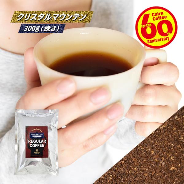 コーヒー豆 ポストイン300ソロ クリスタルマウンテン 300g（挽き） 送料無料 自家焙煎 （03...