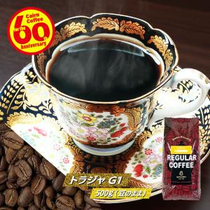 コーヒー豆 トラジャ 500g（豆のまま） 自家焙煎 珈琲 珈琲豆 商品番号1671｜cairncoffee