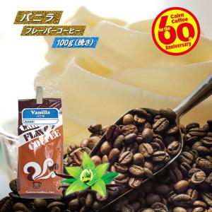 コーヒー豆 粉 バニラフレーバーコーヒー 100g（挽き）自家焙煎 珈琲 珈琲豆 商品番号42110｜cairncoffee