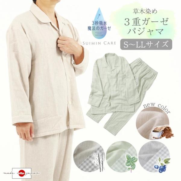 Suimin Care 日本製 ボタニカル 3重ガーゼパジャマ 綿100％ メンズ 無地