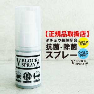 【完売】マスク不足対策 ダチョウ抗体配合 抗菌スプレー  V BLOCK SPRAY 送料無料