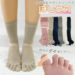 5本指ソックス 外反母趾対策 レディース ぼしケア 日本製 靴下 クルー丈