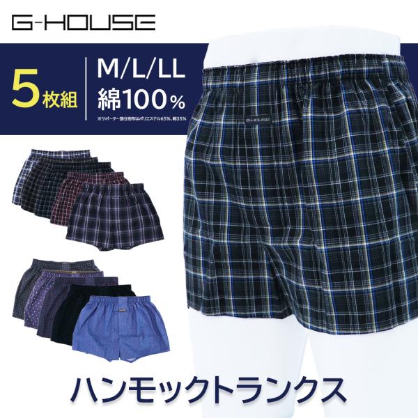 G-HOUSE ハンモックトランクス  綿100％ 5枚セット (コットンソフティーゴム使用)
