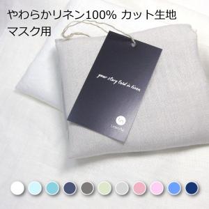 マスク用 カット生地 やわらかリネン100％ リネンミー