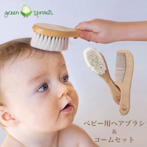 ベビー ヘアブラシ ベビー用 赤ちゃん ヘアーブラシ くし コーム グリーンスプラウト ブラシ＆コーム green sprouts 日本総代理店