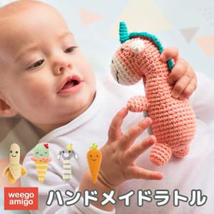 ガラガラ 赤ちゃん おもちゃ 0歳 がらがら ラトルトイ ベビー ベビー用品 出産祝い ウィーゴアミーゴ Weegoamigo RattleToy