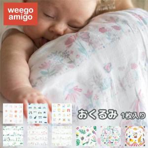 ウィーゴアミーゴ 日本総代理店 おくるみ 夏 ガーゼ 春 新...