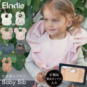 エロディ 出産祝い  お食事エプロン ベビー エプロン