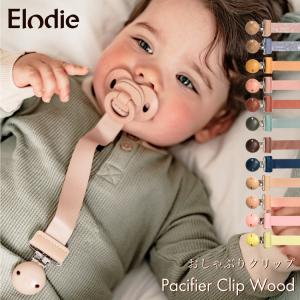 おしゃぶりクリップ エロディ Elodie 日本総代理店