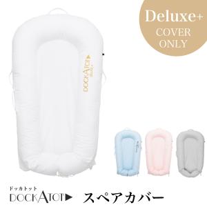 ドッカトット DockATot 日本総代理店 スペアカバー