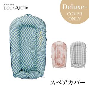 ドッカトット DockATot 日本総代理店 スペアカバー