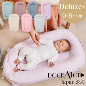 ドッカトットデラックス 0ヶ月〜8ヶ月 ベビーベッド