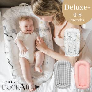 ドッカトット DockATot 日本総代理店 ベビーベッド 添い寝 ベッドインベッド クーファン クーハン Deluxe+ デラックスプラス 0-8ヶ月用 プリント