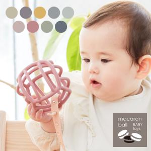 マカロンボール 【正規品】 出産祝い マカロンベビー 赤ちゃん おもちゃ 0ヶ月 ベビー シリコン 新生児 ボール ベビーボール くすみカラー ギフト macaron ball