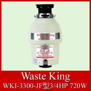 Waste King International　Food Waste Disposers　米国アナハイム社製　ディスポーザー　ウエストキング 3300　WKI-3300-JF型3/4HP 720W