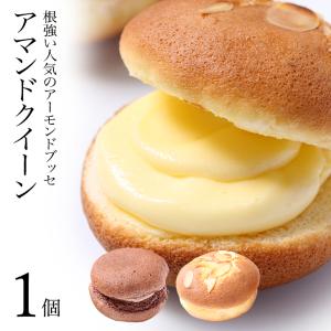 アマンドクィーン　1個　アマンド・生チョコから選べます